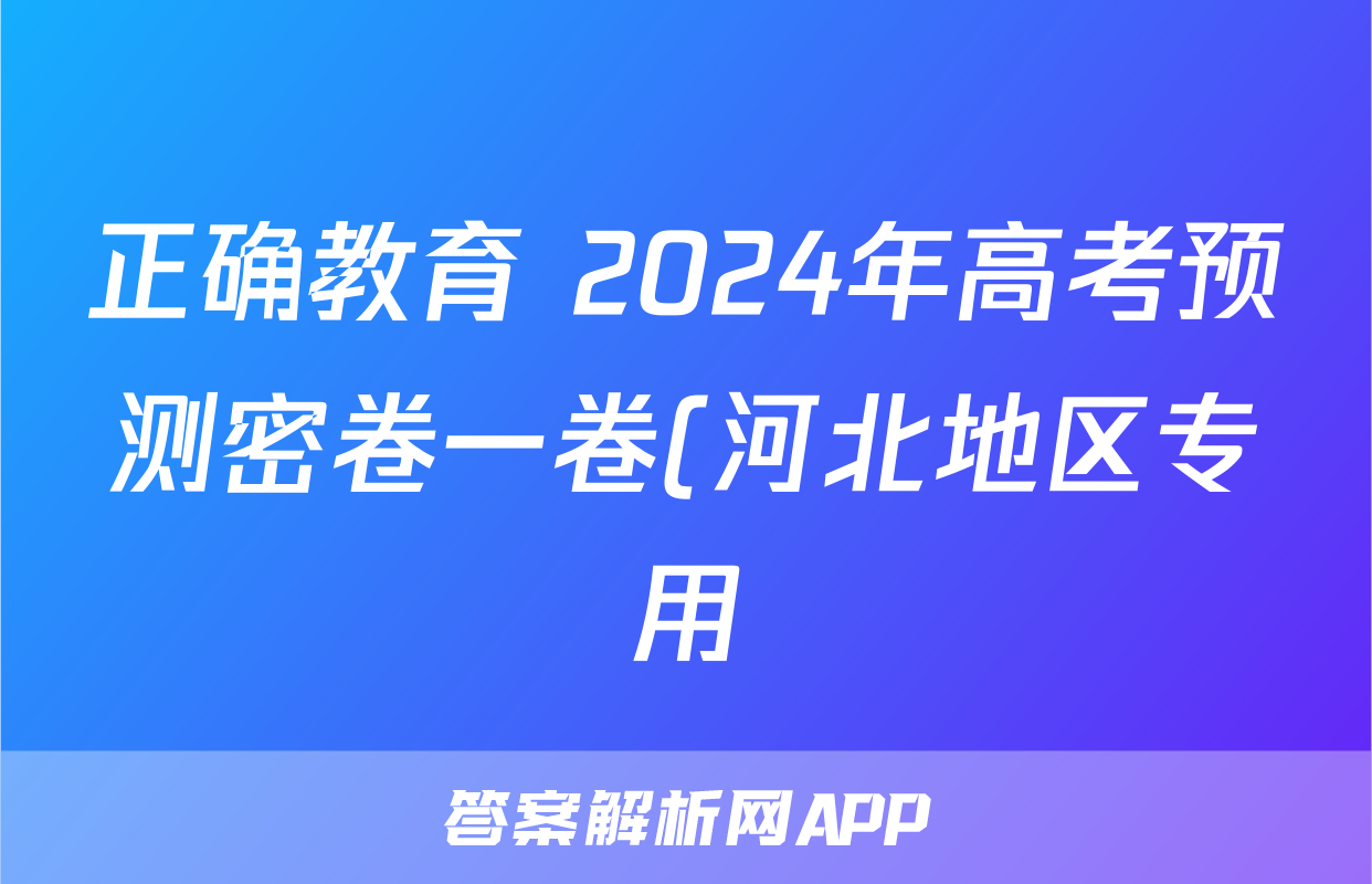 正确教育 2024年高考预测密卷一卷(河北地区专用)政治(河北)试题